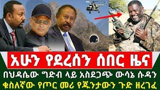 Ethiopia ሰበር ዜና - በህዳሴ ግድብ ላይ ሱዳን አስደንጋጭ ውሳኔ | ቁስለኛው የጦር መሪ የጁንታውን ጉድ | Abel birhanu | Zehabesha