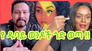 ???? ዮኒ ማኛ የ ዱባይ ወንዶች ጉድ live ፍጥጫው ቀጥሏል ፣፣ Seifu on EBS _ Yoni Magna _ Ethiopian TikTok  Funny Video