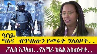 ብጥብጡን የመሩት ግለሰቦች.. ፖሊስ አጋለጠ..የአማራ ክልል አስጠነቀቀ! - Abbay Maleda - ,may 3 2022 | Abbay Media