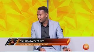 ማን ያሸንፋል የአውሮፓ ታላላቅ ሊግ ጨዋታዎች ቅድመ ግምት NOV 6 , 2020 EBS SPORT