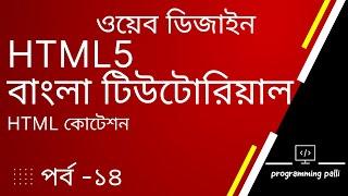 HTML Quotations and Citation Elements | Blockquote | Quotes | HTML5 Bangla Tutorial | html কোটেশন