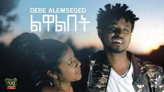 Debe Alemseged - Liwalibet - ደቤ አለምሠገድ - ልዋልበት - New Ethiopian Music 2021 (Official Video)