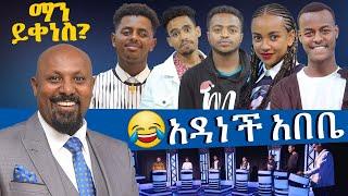 ''አዳነች አበቤ '' አዝናኝ የቲክቶከሮች ውድድር የረሙና ሮዚ ፍጥጫ - ማን ይቀነስ - Man Yikenes (Game Show) - Abbay TV -Ethiopia