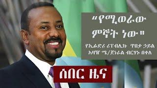 Ethiopia: ሰበር ዜና - “የሚወራው ምኞት ነው"  - ሜ/ጀነራል ብርሃኑ በቀለ