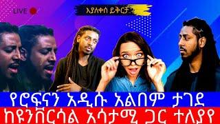 ሮፍናን''አዲሱ አልበም ታገደ'' እያለቀሰ ይቅርታ ...?/Rophnan/ስድስት አልበም /seifu on ebs/እሁድን በebs /seifu fantahun/EBSTV