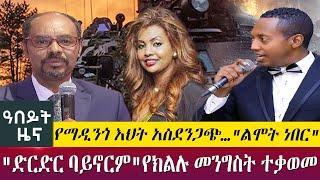 የማዲንጎ እህት አስደንጋጭ…"ልሞት ነበር" "ድርድር ባይኖርም"የክልሉ መንግስት ተቃወመ - Abeyt Zena - october 2, 2022