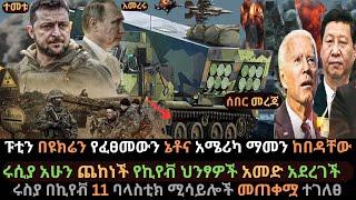 Ethiopia: ሩሲያ አሁን ጨከነች | የኪየቭ ህንፃዎች በድሮን ማእበል ወደሙ | ዩክሬን ያልታሰበው ገጠመት | Ethio Media | Ethiopian News