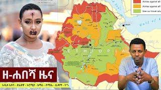 Ethiopia: ዘ-ሐበሻ የዕለቱ ዜና | Zehabesha 12 Daily Ethiopian News June 9, 2023 | Zehabesha