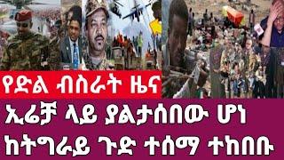 ሰበር ዜና-ኢሬቻ ላይ ያልታሰበው ሆነ/ከትግራይ ጉድ ተሰማ ከተማዋ ተከበበች Feta Daily News Abel Birhanu.