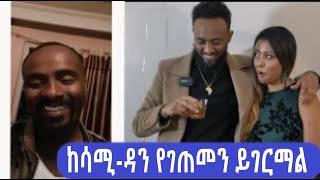 ከሳሚ-ዳን እና ከቤተሰብ የገጠመን ይገርማል..Sami Dan Surprise Pomi & Mike.