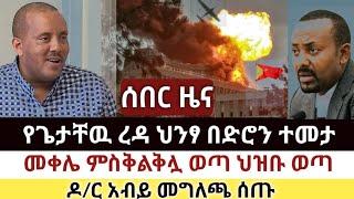 Ethiopia: ሰበር | የጌታቸዉ ረዳ ህንፃ ተመታ | መቀሌ ምስቅልቅሏ ወጣ | Dere news | Zehabesha | Ethiopia | Top mereja.