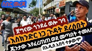 Ethiopia | አሁን የተሰሙ | ጁንታው ተረፈረፈ | የጎንደር ፋኖ ወሎ ገባ | እስክንድር ነጋ ጉዳት ደረሰበት | የኤርትራ ወታደሮች ገቡ | zehabesha