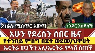 ሰበር ዜና:የህዋሀት ዋናው ተንበይ ምሽግ በጀት ወደመ/ህዋሀት ኤርትራ ወጋችን አለች/ኤርትራ ምላሽ ሰጠች/አብይ ተናገረ /ጀግናው ጀኔራል ሙሉዓለም ግፉን አወጣው