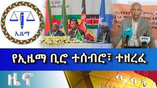 Ethiopia -ESAT Amharic News June 12 2023