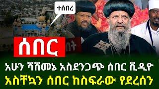 ሰበር - አሁን ከሻሸመኔ የተሰማው አስደንጋጭ አስቸኳይ መደመጥ ያለበት ሰበር | አሁን መሰበሩን ይፋ አደረገ ከተማዋ ከባድ ብጥብጥ ተነሳ |Abel Birhanu