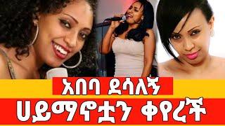 የምስራች ድምፃዊት አበባ ደሳለኝ ኢትዮጵያ ገባች/ያልጠበቀችው አቀባበል ተደረገላት /abeba desalegn/አበባ ደሳለኝ /Seifu on ebs/EBS/adey/