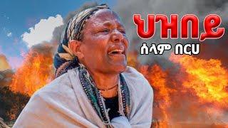 Selam Berhe - Hizbey | ህዝበይ - ሰላም በርሀ - New Tigray Tigrigna Music 2021(Official Video)