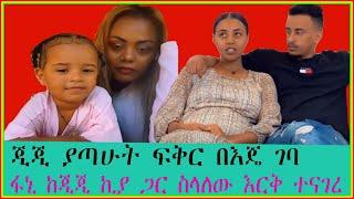 ጂጂ ኪያ ያጣሁት ፍቅር በእጄ ገባ|ፋኒ ከጂጂ ኪያ ጋር ስላለው እርቅ ተናገረ |Seifu on EBS| EBS TV |Ethiopia