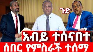 ሰበር ዜና | አብይ አህመድ ተሸኘ |  ድል አበሰረ | ፋኖ ድል | Ethiopian News December 18 2023 | ethio 360 ዛሬ ምን አለ | ፋኖ