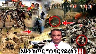 አሁን የደረሰን ሰበር ዜና| Ethiopian News| ኢትዮጵያ ዜና| Feta daily| Zena Tube| Zehabesha| ሸዋሮቢት ኮምቦልቻ ባቲ ኬሚሴ