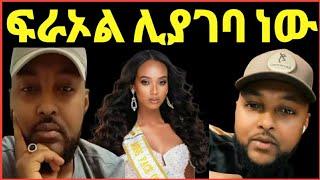 ፍራኦል ኢቴቻ ሊያገባ ነው እንኳን ደስ አለክ‼️ዮኒ ማኛ@ጂጂ ኪያ@sifuonebs@DonkeyTube@EyohaMedia@Fani Samr@ebstv@እሸቱመለሰ