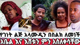 አርቲስት ገነት ንጋቱ በጠና ታማለች-ልጇ አላሙዲን እያለቀሰች እናቴን አትርፍልኝ.|እሸቱን ምን አስለቀሰው|ገነት ንጋቱ|Genet negatu|seifu on ebs