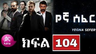 Yegna Sefer Season 3 Part 104 Kana  | የኛ ሰፈር ምዕራፍ 3 ክፍል 104