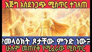 እጅግ አስደንጋጭ  ሚስጥር  ተገለጠ የመላዕክት ጾታቸው ምንድ ነው ሁሉም መጠየቅ የሚፈራው ሚስጥር  ።