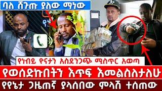 የነብይ ዮናታን አስደንጋጭ ሚስጥር አወጣ | የወሰድኩበትን እጥፍ እመልስለታለሁ | የየኔታ ጋዜጠኛ ያላሰበው ምላሽ ተሰጠው