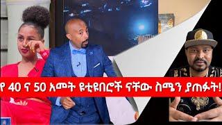 የማስተዋል ወንድወሰን የዩቲዩበሮች ወቀሳ እና የዮኒ ማኛ ምላሽ| Mastewal Wendesen response and Yoni Magna`s reaction