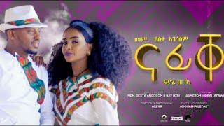 New Eritrean Music 2022 - ናፊቐ | Nafiqe | By Memhr Desta Angesom and Fiori Brhane