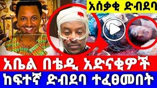 አሰቃቂ ድብደባ!! አቤል ሙሉጌታ በ ቴዲ አፍሮ አድናቂዎች ከፍተኛ ድብደባ ተፈፀመበት |teddy afro|Abel mulgeta|ebs|