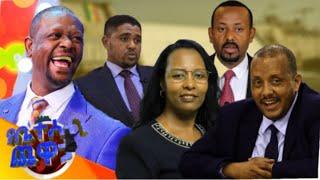 አዝናኝ የቤተሰብ ጨዋታ ከባለስልጣናቱ ጋር | በለውጡ ያሳቃቹን ንገሩን? Yebeteseb Chewata #ethiopia #new #adiction  #wedding