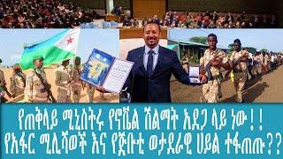 Ethiopia -  |   |    |    | Ethiopia today news | Addis Moged//የጠቅላይ ሚንስትሩ የኖቬል ሽልማት አደጋ ላይ ነው፡፡