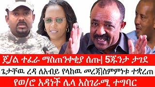 Ethiopia: ሰበር ዜና-ጄ/ል ተፈራ ማስጠንቀቂያ ሰጡ| 5ጁንታ ታገደጌታቸዉ ረዳ ለአብይ የላከዉ መረጃ|ስምምነቱ ተቋረጠየወ/ሮ አዳነች ሌላ አስገራሚ ተግባር