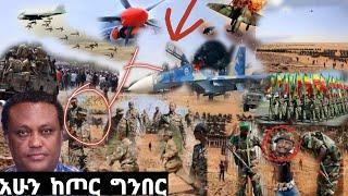 አሁን ሰበር ethio sudan border conflict,today mereja,sudan border conflict map,today mereja amharic news