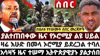 ያልተጠበቀው ዜና የኦሮሚያ ልዩ ሀይል|ዛሬ በመላ ኦሮሚያ ይደረጋል ተባለ|አሳዛ'ኝ ዜና ተሠማ ኢትዮጵያዊያኑ ሞ'ቱ April 2 2023