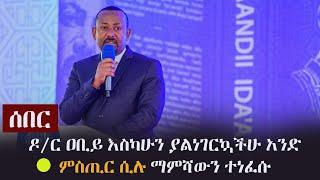 Ethiopia: ሰበር - ዶ/ር ዐቢይ እስካሁን ያልነገርኳችሁ አንድ ምስጢር ሲሉ ማምሻውን ተነፈሱ | PM Abiy Ahmed