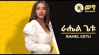 Awtar Tv ወግ - With Artist Rahel Getu - New Ethiopian Music 2021 -