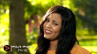 Meseret Meberatu- Yante neger | ያንተ ነገር- New Ethiopian Music 2021 (Official Video) meseret meberatu