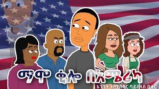 ማሞ ቂሎ በ አሜሪካ / Mamo kilo in America