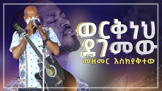 #ፓስተር ወርቅነህ ደገመው#መዘመር እስኪያቅተው#አስደናቂ አምልኮ Amazing Worship With Pastor Singer Workneh Alaro@Holy