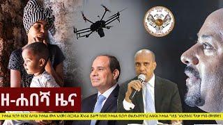 Ethiopia: ዘ-ሐበሻ የዕለቱ ዜና | Zehabesha Daily News February 2, 2021