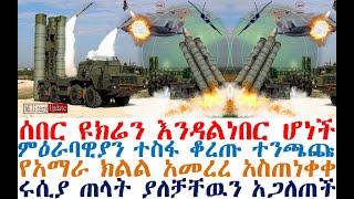 ሰበር ዩክሬን እንዳልነበር ሆነች | ምዕራባዊያን ተስፋ ቆረጡ| የአማራ ክልል አስጠነቀቀ | ሩሲያ ጠላቶቿን አጋለጠች| Feta Daily | Abel Birhanu