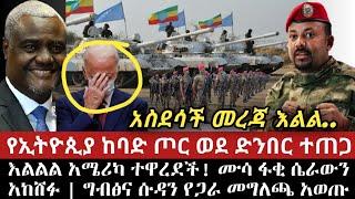 አስደሳች ሰበር ዜና | Ethiopian news today 2021 | esat news | mereja today | ethiopian music | ethio forum