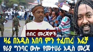 ዛሬ በአዲስ አበባ ምን ተፈጠረ? እሬቻ: የራያ ግንባር ጦርነት: የመተሀራ አዲስ መረጃ: ወልዲያ#ethiopia #eritrea #fetadaily October 1