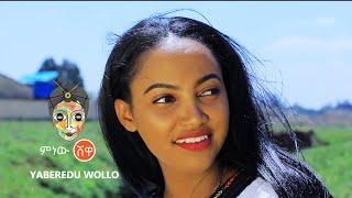 Ethiopian Music : Chalachew G/Tsadik (Yaberedu Wollo) - New Ethiopian Music 2021(Official Video)