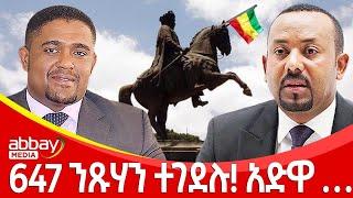 647 ንጹሃን ተገደሉ! አድዋ … - Abbay Maleda - March 2, 2022 | Abbay Media - Ethiopia News Today