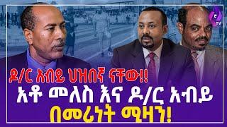 ''ዶ/ር አብይ ህዝበኛ ናቸው!!'' አቶ መለስ እና ዶ/ር አብይ በመሪነት ሚዛን! | Dr.Abiy Ahmed | Melse Zenawi |  Ethiopia