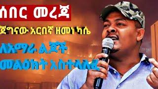 ልዩ ዘገባ | ትግሉ ገና ነው!! | ጀግናው አርበኛ ዘመነ ካሴ | Zemene Kassie | Amhara Fano | TPLF | Tigrai